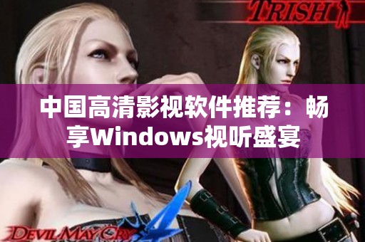 中国高清影视软件推荐：畅享Windows视听盛宴