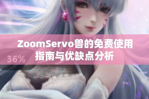 ZoomServo兽的免费使用指南与优缺点分析