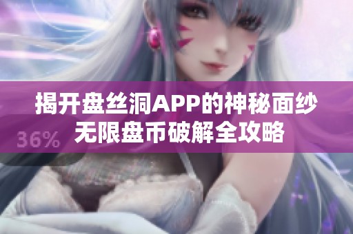 揭开盘丝洞APP的神秘面纱 无限盘币破解全攻略