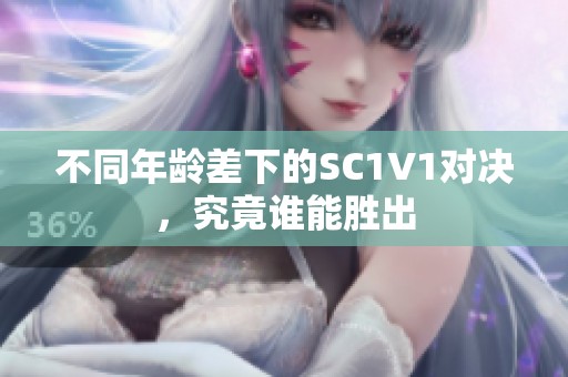 不同年龄差下的SC1V1对决，究竟谁能胜出