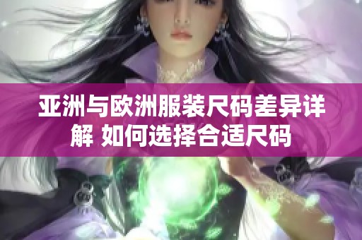 亚洲与欧洲服装尺码差异详解 如何选择合适尺码