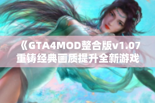 《GTA4MOD整合版v1.07重铸经典画质提升全新游戏体验》