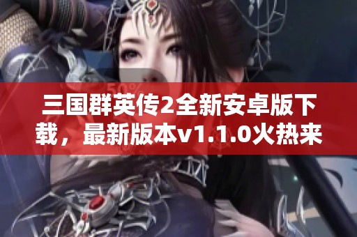 三国群英传2全新安卓版下载，最新版本v1.1.0火热来袭