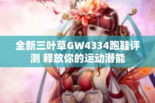 全新三叶草GW4334跑鞋评测 释放你的运动潜能