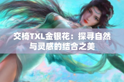 交椅TXL金银花：探寻自然与灵感的结合之美