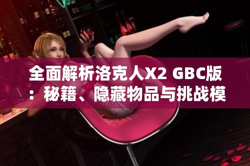 全面解析洛克人X2 GBC版：秘籍、隐藏物品与挑战模式攻略