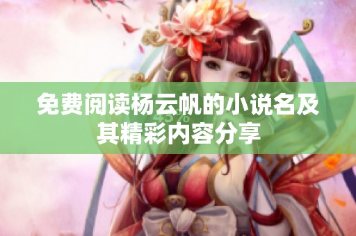 免费阅读杨云帆的小说名及其精彩内容分享