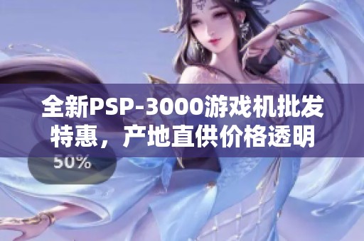 全新PSP-3000游戏机批发特惠，产地直供价格透明