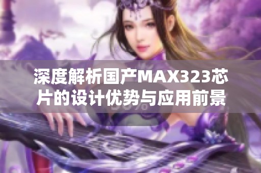 深度解析国产MAX323芯片的设计优势与应用前景