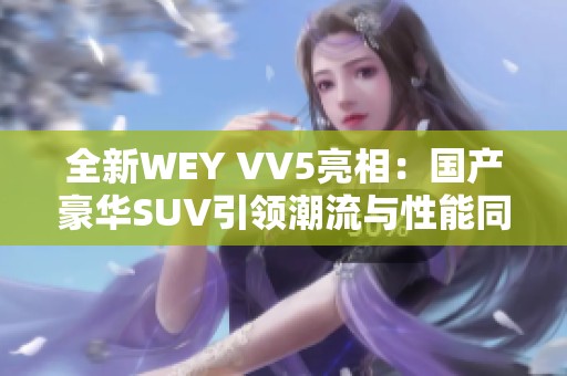 全新WEY VV5亮相：国产豪华SUV引领潮流与性能同步升级