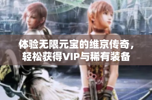 体验无限元宝的维京传奇，轻松获得VIP与稀有装备