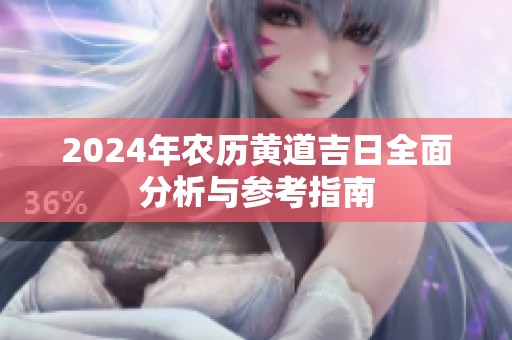 2024年农历黄道吉日全面分析与参考指南