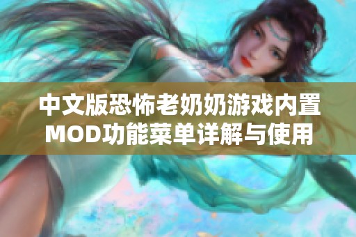 中文版恐怖老奶奶游戏内置MOD功能菜单详解与使用指南