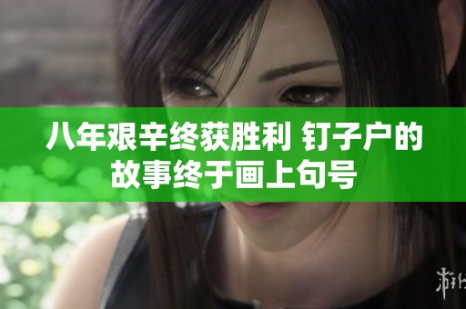 八年艰辛终获胜利 钉子户的故事终于画上句号