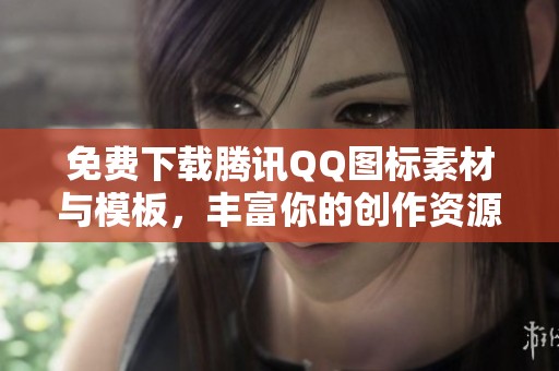 免费下载腾讯QQ图标素材与模板，丰富你的创作资源
