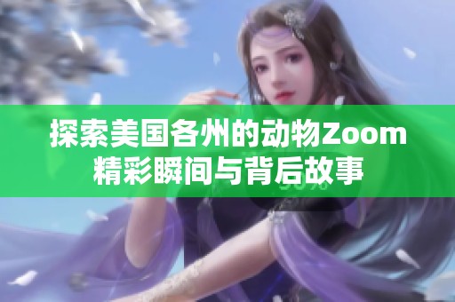 探索美国各州的动物Zoom精彩瞬间与背后故事