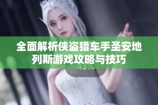 全面解析侠盗猎车手圣安地列斯游戏攻略与技巧