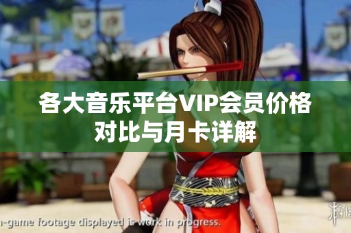 各大音乐平台VIP会员价格对比与月卡详解