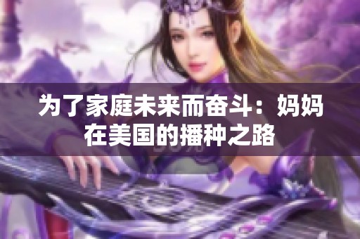 为了家庭未来而奋斗：妈妈在美国的播种之路