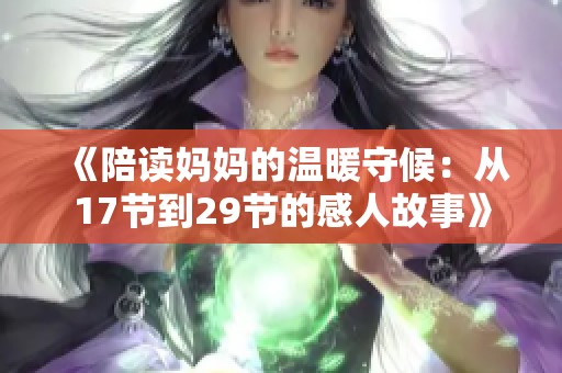 《陪读妈妈的温暖守候：从17节到29节的感人故事》