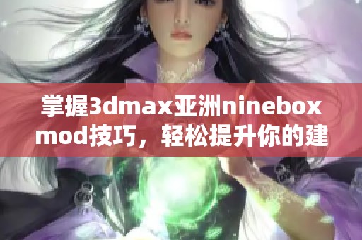 掌握3dmax亚洲nineboxmod技巧，轻松提升你的建模水平