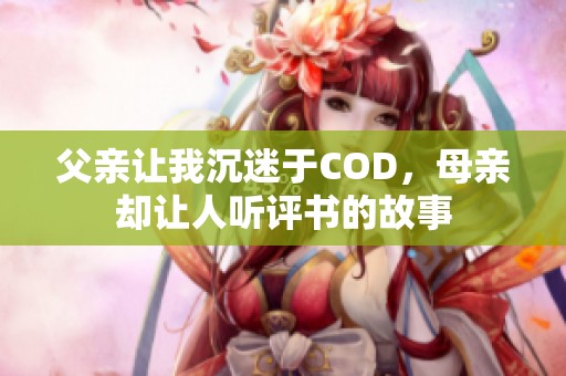 父亲让我沉迷于COD，母亲却让人听评书的故事