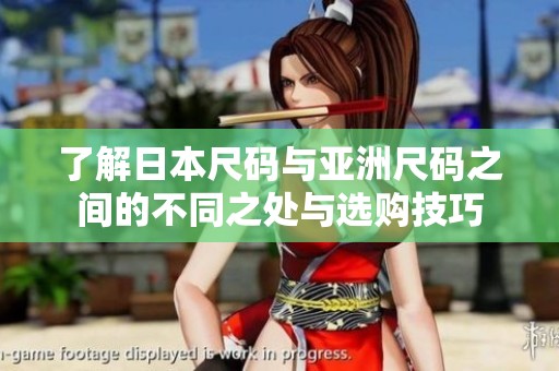 了解日本尺码与亚洲尺码之间的不同之处与选购技巧