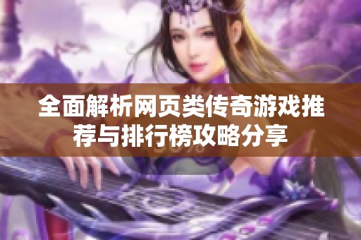 全面解析网页类传奇游戏推荐与排行榜攻略分享