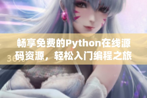 畅享免费的Python在线源码资源，轻松入门编程之旅