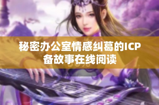 秘密办公室情感纠葛的ICP备故事在线阅读