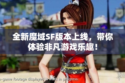 全新魔域SF版本上线，带你体验非凡游戏乐趣！