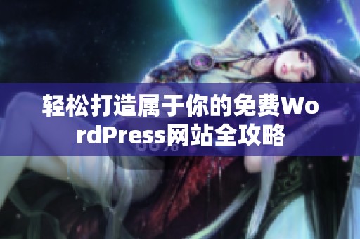 轻松打造属于你的免费WordPress网站全攻略