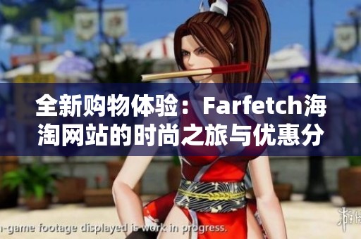 全新购物体验：Farfetch海淘网站的时尚之旅与优惠分享