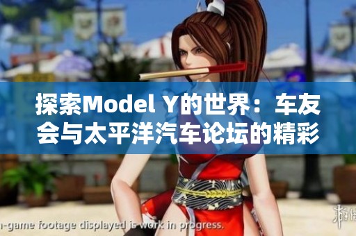 探索Model Y的世界：车友会与太平洋汽车论坛的精彩交流