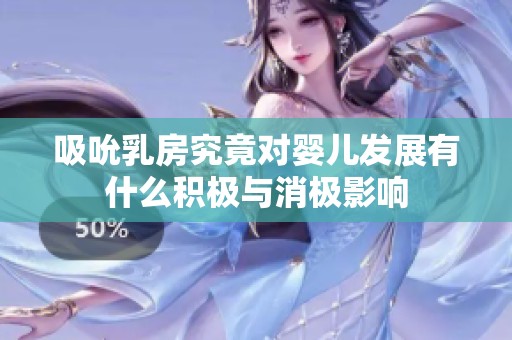 吸吮乳房究竟对婴儿发展有什么积极与消极影响