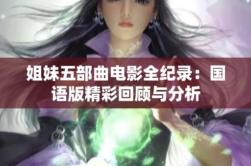 姐妹五部曲电影全纪录：国语版精彩回顾与分析