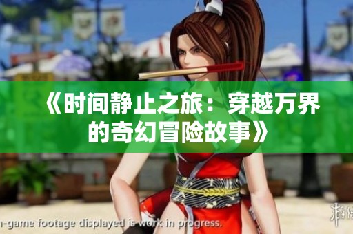 《时间静止之旅：穿越万界的奇幻冒险故事》