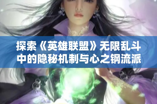 探索《英雄联盟》无限乱斗中的隐秘机制与心之钢流派攻略