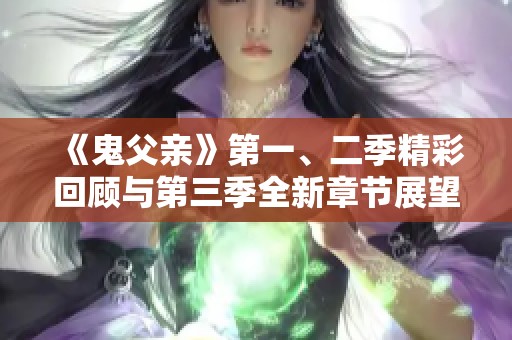 《鬼父亲》第一、二季精彩回顾与第三季全新章节展望