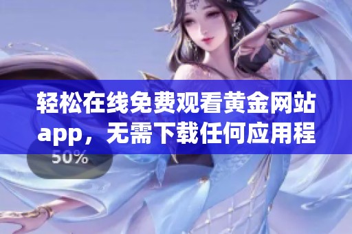 轻松在线免费观看黄金网站app，无需下载任何应用程序