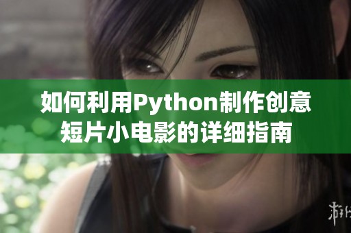 如何利用Python制作创意短片小电影的详细指南