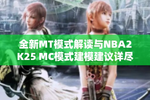 全新MT模式解读与NBA2K25 MC模式建模建议详尽指南