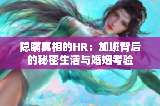 隐瞒真相的HR：加班背后的秘密生活与婚姻考验