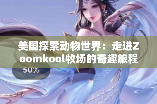 美国探索动物世界：走进Zoomkool牧场的奇趣旅程