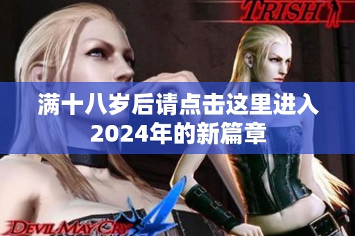 满十八岁后请点击这里进入2024年的新篇章