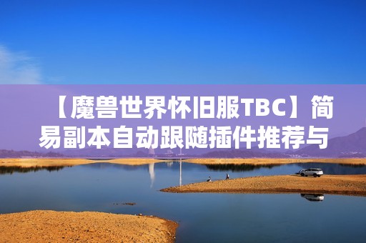 【魔兽世界怀旧服TBC】简易副本自动跟随插件推荐与小号玩法解析