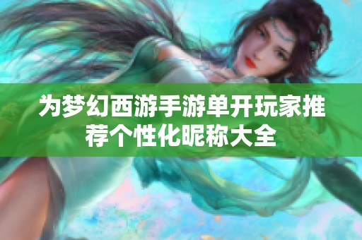 为梦幻西游手游单开玩家推荐个性化昵称大全