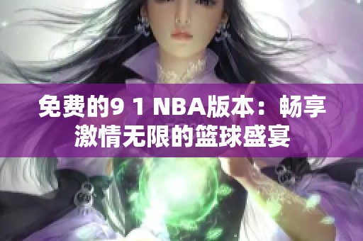 免费的9 1 NBA版本：畅享激情无限的篮球盛宴