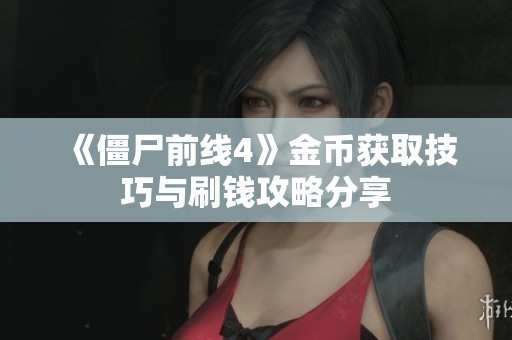 《僵尸前线4》金币获取技巧与刷钱攻略分享