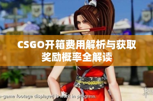 CSGO开箱费用解析与获取奖励概率全解读